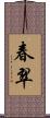 春翠 Scroll