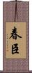 春臣 Scroll