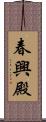 春興殿 Scroll