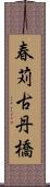 春苅古丹橋 Scroll