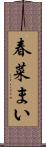春菜まい Scroll