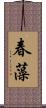 春藻 Scroll