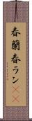 春蘭 Scroll
