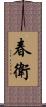 春衛 Scroll