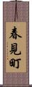 春見町 Scroll