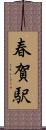 春賀駅 Scroll