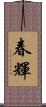 春輝 Scroll