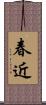 春近 Scroll