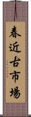 春近古市場 Scroll