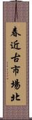 春近古市場北 Scroll