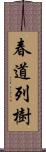 春道列樹 Scroll