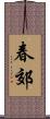 春郊 Scroll