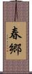 春郷 Scroll