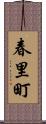 春里町 Scroll