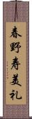 春野寿美礼 Scroll