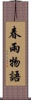 春雨物語 Scroll