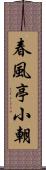 春風亭小朝 Scroll