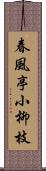 春風亭小柳枝 Scroll