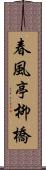 春風亭柳橋 Scroll