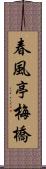 春風亭梅橋 Scroll