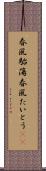 春風駘蕩 Scroll