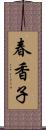 春香子 Scroll