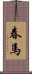 春馬 Scroll