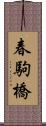 春駒橋 Scroll