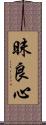 昧良心 Scroll