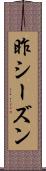 昨シーズン Scroll