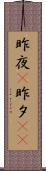 昨夜(P) Scroll