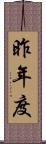 昨年度 Scroll