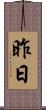 昨日 Scroll