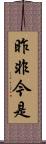 昨非今是 Scroll