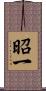 昭一 Scroll