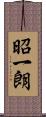 昭一朗 Scroll
