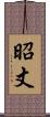 昭丈 Scroll