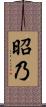 昭乃 Scroll