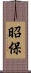 昭保 Scroll