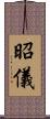 昭儀 Scroll