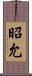 昭允 Scroll
