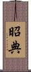 昭典 Scroll