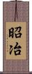 昭冶 Scroll