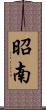 昭南 Scroll