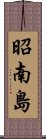 昭南島 Scroll