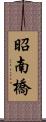 昭南橋 Scroll