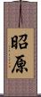 昭原 Scroll