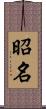 昭名 Scroll