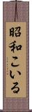昭和こいる Scroll