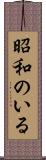昭和のいる Scroll